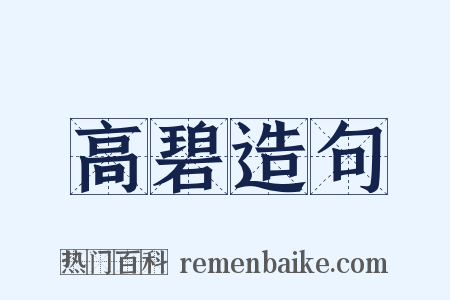 高碧造句是什么意思的图片